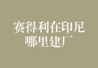 赛得利太会玩了？原来跑到印尼建了个大型植物园！