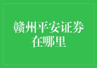 赣州平安证券在哪里：探索赣州平安证券的合理选址与便利服务