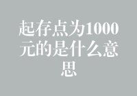 起存点为1000元的是什么意思