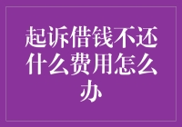 如何应对借钱不还的法律问题：费用、步骤与策略