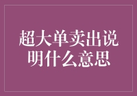 超大单卖出：解读金融市场中的秘密信号