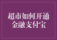 超市也能开银行？看这里！