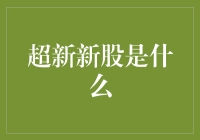 超新新股：资本市场与技术创新的裂变反应