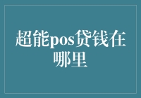 超能POS贷钱在哪里：揭秘现代金融创新的奥秘