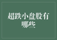 超跌小盘股有哪些？新手投资必备指南！