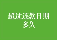 信用卡逾期还款日之后：银行的宽限期和催收策略