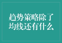 趋势策略除了均线还有什么？