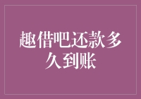 趣借吧还款成功后你的钱包还能存活多久？