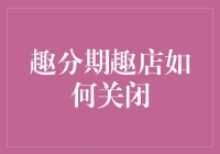 趣分期趣店资金链断裂：如何有序关闭