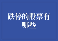 股市震荡中，哪些股票遭遇跌停？