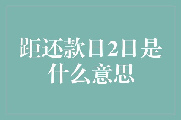 距还款日2日是什么意思