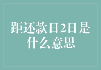 强制执行前的倒计时：距还款日2天意味着什么