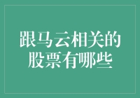 跟马云相关的股票分析与投资建议