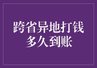 跨省异地打钱，到底要等到何年何月？