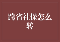 跨省社保怎么转：一场社保大挪移，社保高手教你轻松转！