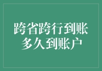 从江西到北京：跨省跨行到账只需四步，到账时间揭秘