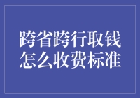 天涯海角跨省取钱，哪家银行最慷慨？