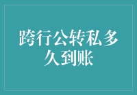 跨行公转私资金到账时间及其背后的金融逻辑