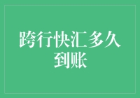 跨行快汇到账时间解析：影响因素、处理流程及防范措施