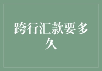 跨行汇款要多久？为什么我感觉像在等公交车？