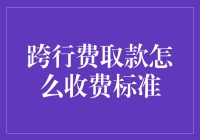 跨行取款收费：规则背后的逻辑与对策