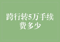 跨行转账手续费收费标准解析及应对策略