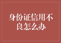 身份证信用不良怎么办？解决之道大揭秘！