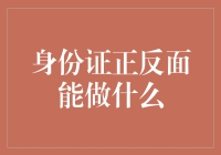 身份证正反面能做什么？——揭秘个人证件的多功能用途