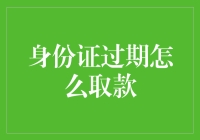 身份证过期了？取款不再是难题，只需用身份证的四个新玩法！