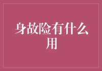 身故险：让你的家人继续享受吃喝玩乐人生