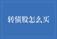 转债股不转难，股民如何避开坑