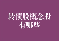 转债股概念股：股票界的变形金刚，概念股界的潜力股