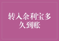 转入余利宝，资金何时开刷到账，揭秘延迟到账的玄机！