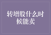 转增股何时能卖出？解析解禁期与交易规则