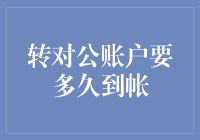 转对公账户要多久到帐？只要一秒钟，但可能要等一辈子