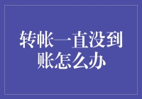 转账一直没到账？这里有解决办法！