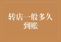 转店流程解析：从交易到到账时间是如何演变的