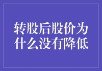 转股后股价未降低：市场复杂性的深度解析