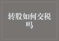 如何在转股时优雅地逃过税务金钩：股友传之税务攻略篇