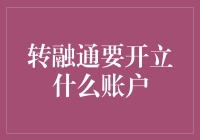 转融通：我要开立什么账户？请听我细细道来