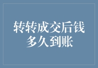 转转平台交易完成后资金何时到账？深度解析