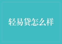 轻松理财新选择？揭秘轻易贷的优势与秘密！