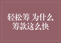 轻松筹为何筹款如此迅速？