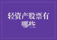 轻资产股票：你的钱袋子有了新的充气方式！