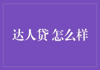 达人贷：打造专业可靠的网络借贷平台