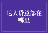 达人贷：总部设于北京，塑造互联网金融新生态