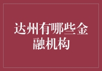 达州的金融江湖：一场古惑仔与金融大师的对话