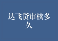 达飞贷审核流程解析：多维度快速考察机制揭秘