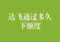 新手必看！达飞提额技巧揭秘