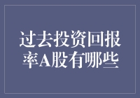 过去投资A股的回报率分析：一个专业视角